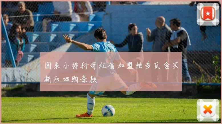 国米小将科奇租借加盟帕多瓦含买断和回购条款