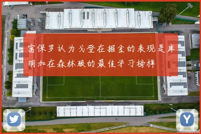 富保罗认为戈登在掘金的表现是库明加在森林狼的最佳学习榜样