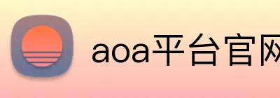 aoa平台官网 Logo